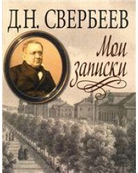 Свербеев Д.Н.Мои записки. Литературные памятники. 2014