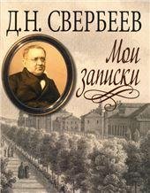 Свербеев Д.Н.Мои записки. Литературные памятники. 2014