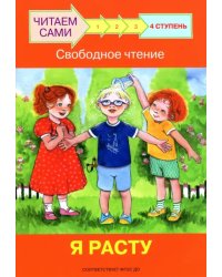 ЧС Ступень 4 Свободное чтение. Я расту