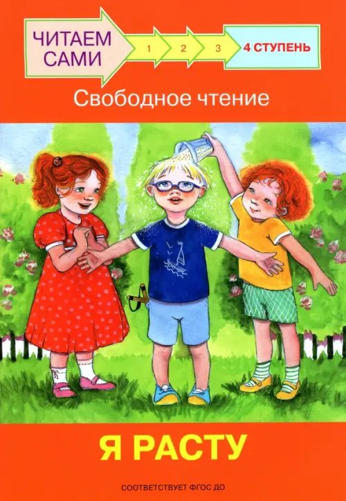 ЧС Ступень 4 Свободное чтение. Я расту