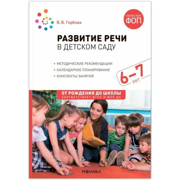 Обложка книги «Развитие речи в детском саду. 6-7 лет. Конспекты занятий. ФОП, ФГОС» — Гербова В. В., ISBN 9785431542817