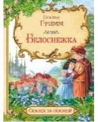 СзС Белоснежка