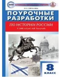 ПШУ 8 кл. История России к УМК Арсентьева, Данилова.