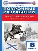 ПШУ 8 кл. История России к УМК Арсентьева, Данилова.