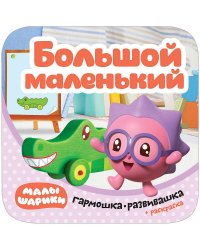 Малышарики. Гармошки-развивашки. Большой-маленький