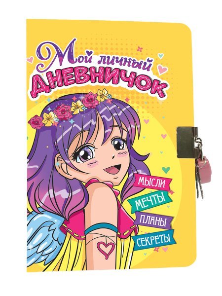 МОЙ ЛИЧНЫЙ ДНЕВНИЧОК с замочком. ЖЁЛТЫЙ