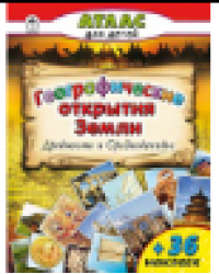 Географические открытия Земли.Древность и средневековье. Атласы с наклейками для детей