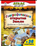 Географические открытия Земли.Древность и средневековье. Атласы с наклейками для детей