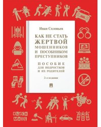 Как не стать жертвой мошенников и пособником преступников. Пособие для подростков и их родителей.-2-е изд., испр. и доп.-М.:Проспект,2026.