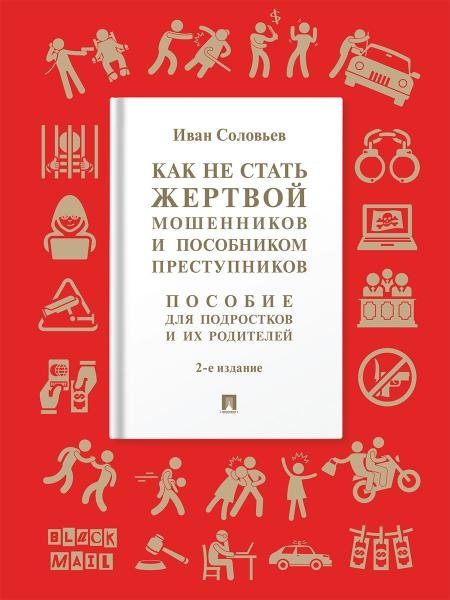 Как не стать жертвой мошенников и пособником преступников. Пособие для подростков и их родителей.-2-е изд., испр. и доп.-М.:Проспект,2026.