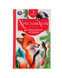 Хрестоматия 3 класс. Хрестоматия для внеклассного чтения. 126х200мм. 7БЦ. 240 стр. Умка в кор.20шт