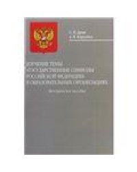 Изучение темы «Государственные символы Российской Федерации» в образовательных организациях: