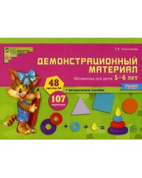 Математика для детей 5-6 лет. Демонстрационный материал 48 цв.л. А4 + брошюра 24 с. ФГОС ДО до 2022 года