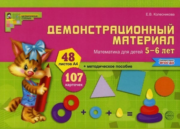 Обложка книги «Математика для детей 5-6 лет. Демонстрационный материал 48 цв.л. А4 + брошюра 24 с. ФГОС ДО до 2022 года», ISBN 9785994911785