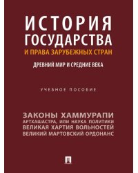 История государства и права зарубежных стран. Древний мир и Средние века. Уч. пос.-М.:Проспект,2025.