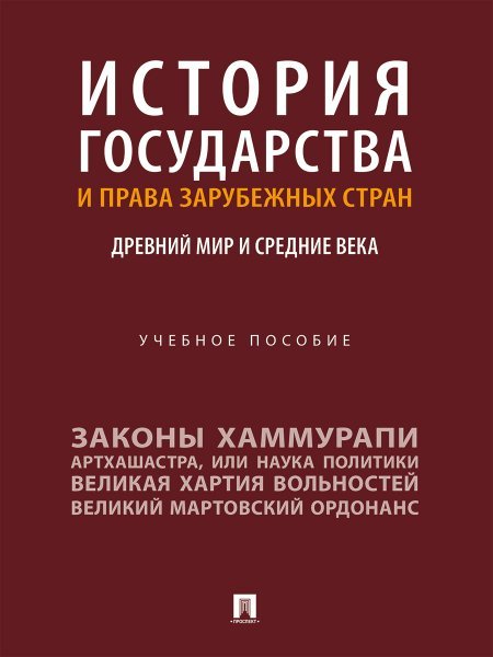 История государства и права зарубежных стран. Древний мир и Средние века. Уч. пос.-М.:Проспект,2025.