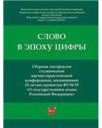 Слово в эпоху цифры : сборник материалов студенческой научно-практической конференции, посвященной 15-летию принятия Федерального закона 53 «О госуд