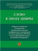 Слово в эпоху цифры : сборник материалов студенческой научно-практической конференции, посвященной 15-летию принятия Федерального закона 53 «О госуд Слово в эпоху цифры : сборник материалов студенческой научно-практической конференции, посвященной 15-летию принятия Федерального закона 53 «О госуд