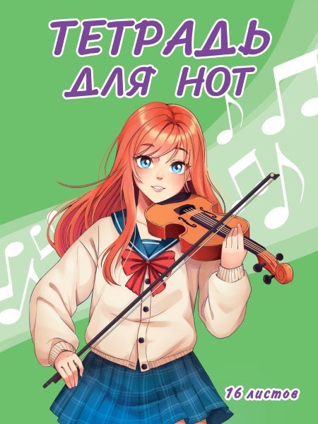 ТЕТРАДЬ ДЛЯ НОТ А4. 16 листов. ДЕВУШКА СО СКРИПКОЙ