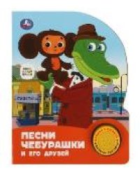 Песни чебурашки. СОЮЗМУЛЬТФИЛЬМ 1 кн. 3 пес. 152х185мм, 8стр Умка в кор.24шт