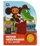 Песни чебурашки. СОЮЗМУЛЬТФИЛЬМ 1 кн. 3 пес. 152х185мм, 8стр Умка в кор.24шт Песни чебурашки. СОЮЗМУЛЬТФИЛЬМ 1 кн. 3 пес. 152х185мм, 8стр Умка в кор.24шт