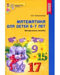Математика для детей 6-7 лет. Методическое пособие к рабочей тетради «Я считаю до двадцати». 4-е изд. Соответствует ФГОС ДО