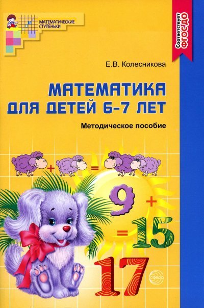 Обложка книги «Математика для детей 6-7 лет. Методическое пособие к рабочей тетради «Я считаю до двадцати». 4-е изд. Соответствует ФГОС ДО», ISBN 9785994910603