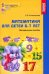 Обложка книги «Математика для детей 6-7 лет. Методическое пособие к рабочей тетради «Я считаю до двадцати». 4-е изд. Соответствует ФГОС ДО», ISBN 9785994910603