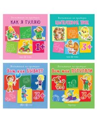 Комплект книг. Воспитание на примерах 4 книги, для детей 1-5 лет