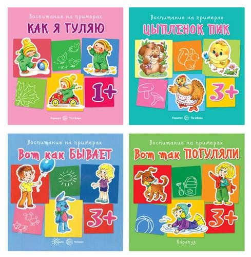 Комплект книг. Воспитание на примерах 4 книги, для детей 1-5 лет