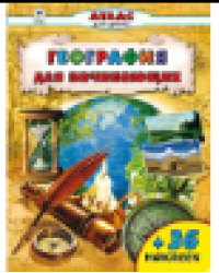 География для начинающих Атласы с наклейками для детей