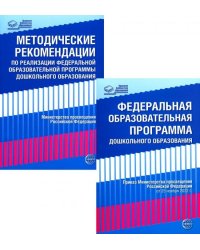 Комплект книг. Федеральная образовательная программа и Методические рекомендации ДО ВБ