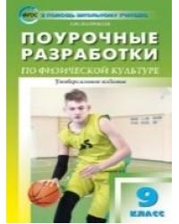 ПШУ 9 кл. Физкультура.