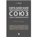 Евразийский экономический союз. Налоги и таможенные платежи.Монография.-М.:Проспект,2022. 238885