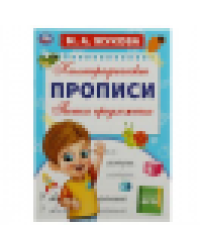 Пишем предложения. М. А. Жукова. Каллиграфические прописи. 195х275 мм. 16 стр. Умка. в кор.40шт