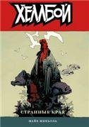 Обложка книги «Хеллбой. Том 6. Странные края. 9785919961888»