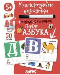 IQ Многоразовые карточки с маркером. 5+ Первая Азбука