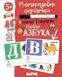 IQ Многоразовые карточки с маркером. 5+ Первая Азбука