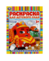 Сильная команда. Раскраска для детского сада. 214х290 мм. Скрепка. 8 стр. Умка в кор.50шт