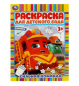 Сильная команда. Раскраска для детского сада. 214х290 мм. Скрепка. 8 стр. Умка в кор.50шт