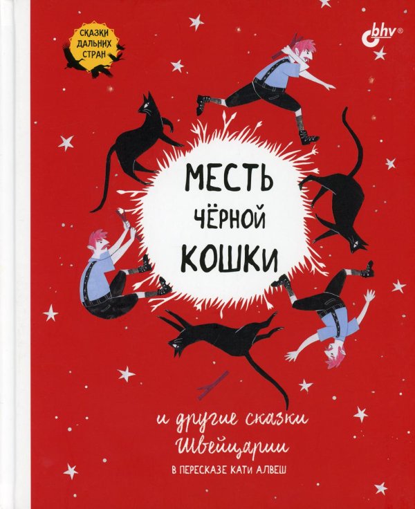 Месть черной кошки и другие сказки Швейцарии в пересказе Кати Алвеш