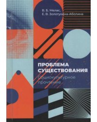 Проблема существования: социокультурное прочтение девять философских очерков