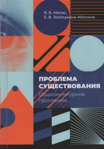 Проблема существования: социокультурное прочтение девять философских очерков