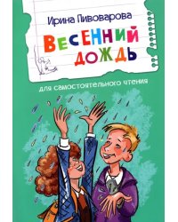 ЧС Весенний дождь Рассказы