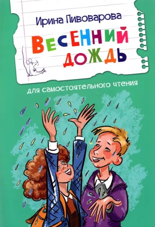 ЧС Весенний дождь Рассказы