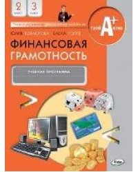 Финансовая грамотность: учебная программа и метод. рекомендации. 2-3 кл.