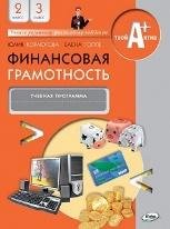 Финансовая грамотность: учебная программа и метод. рекомендации. 2-3 кл.
