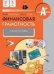Финансовая грамотность: учебная программа и метод. рекомендации. 2-3 кл.