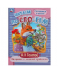 Петушок золотой гребешок. Толстой А. Н. Читаем по слогам. 145х195 мм. 16 стр. Умка в кор.50шт