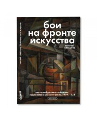Евгений Алексеев «Бои на фронте искусства. Екатеринбургские свободные художественные мастерские. 1919-1923»